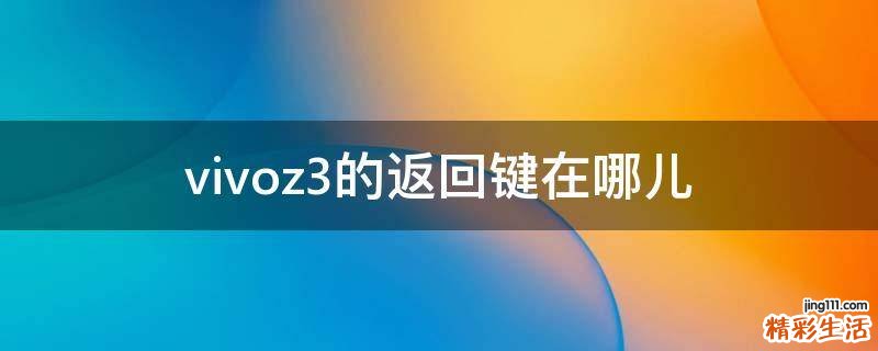 vivoz3的返回键在哪儿