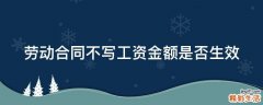 劳动合同不写工资金额是否生效