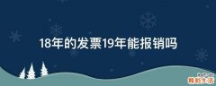 18年的发票19年能报销吗