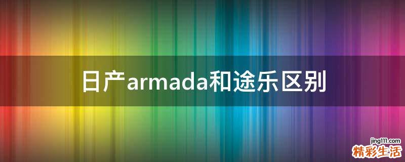 日产armada和途乐区别