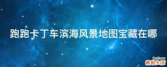 跑跑卡丁车滨海风景地图宝藏在哪