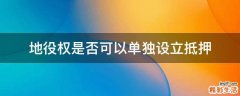 地役权是否可以单独设立抵押