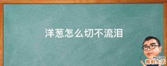 洋葱怎么切不流泪