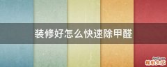 装修好怎么快速除甲醛