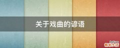 关于戏曲的谚语