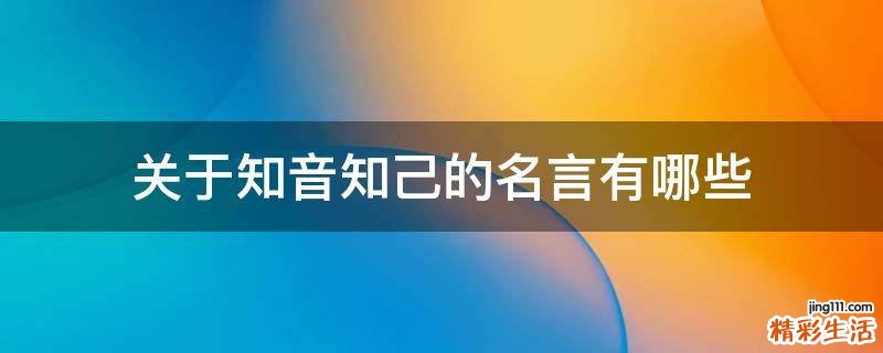 关于知音知己的名言有哪些