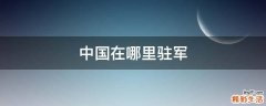 中国在哪里驻军