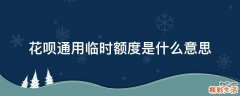 花呗通用临时额度是什么意思