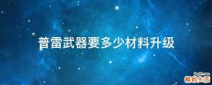 普雷武器要多少材料升级