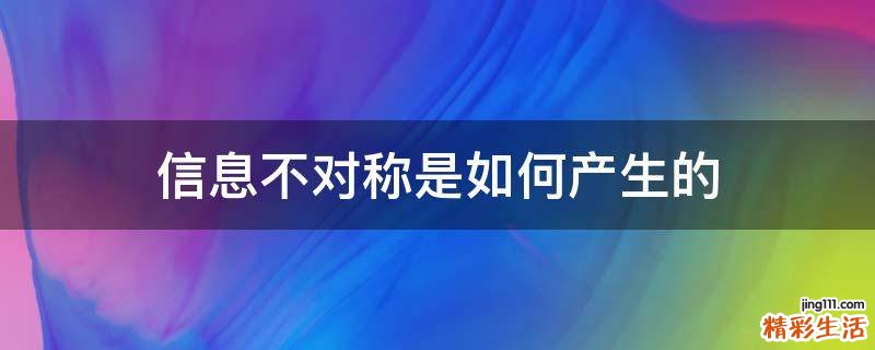信息不对称是如何产生的
