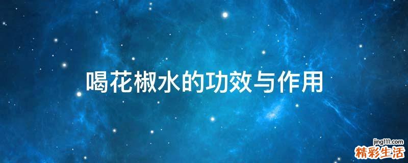 喝花椒水的功效与作用