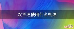 汉兰达使用什么机油