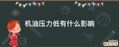 机油压力低有什么影响