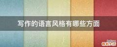 写作的语言风格有哪些方面