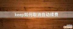 keep如何取消自动续费