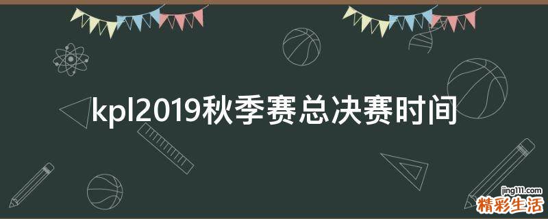 kpl2019秋季赛总决赛时间