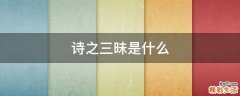 诗之三昧是什么