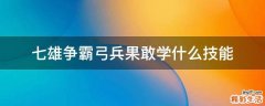 七雄争霸弓兵果敢学什么技能