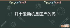 歼十发动机是国产的吗