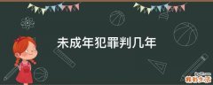 未成年犯罪判几年