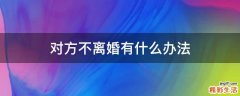 对方不离婚有什么办法