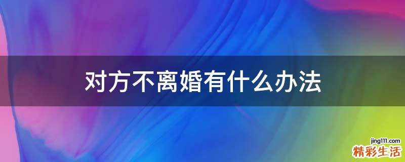 对方不离婚有什么办法