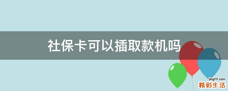 社保卡可以插取款机吗
