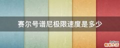 赛尔号谱尼极限速度是多少