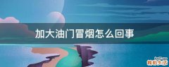 加大油门冒烟怎么回事