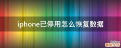 iphone已停用怎么恢复数据