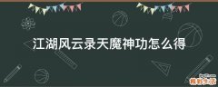 江湖风云录天魔神功怎么得