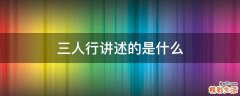 三人行讲述的是什么
