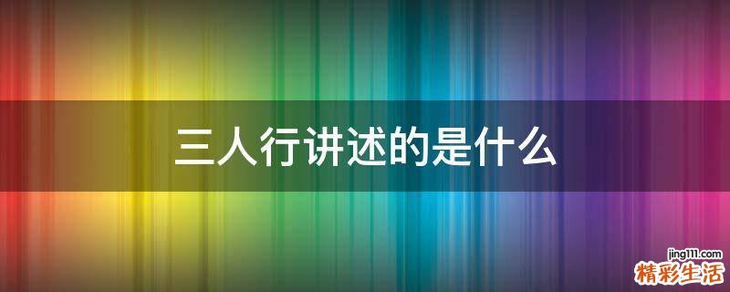 三人行讲述的是什么