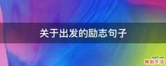 关于出发的励志句子