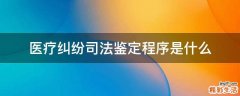 医疗纠纷司法鉴定程序是什么