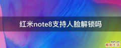 红米note8支持人脸解锁吗