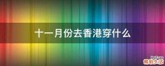 十一月份去香港穿什么