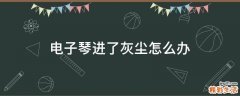 电子琴进了灰尘怎么办