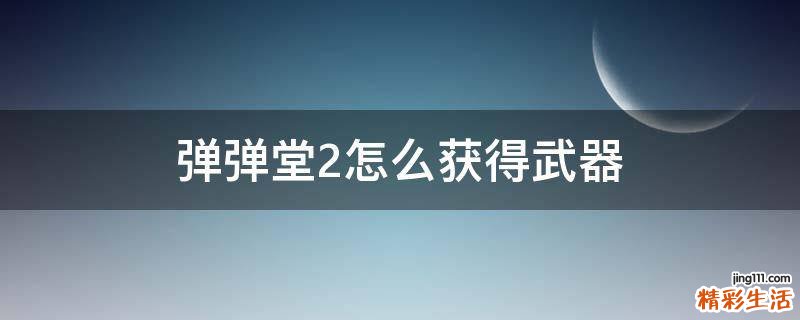 弹弹堂2怎么获得武器