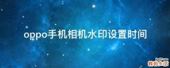 oppo手机相机水印设置时间