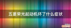 五菱荣光起动机坏了什么症状