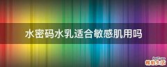 水密码水乳适合敏感肌用吗