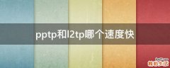 pptp和l2tp哪个速度快
