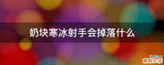 奶块寒冰射手会掉落什么