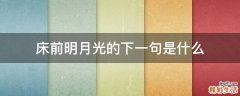 床前明月光的下一句是什么