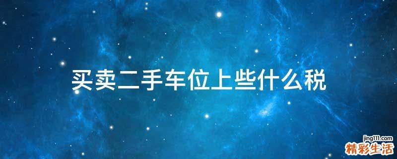 买卖二手车位上些什么税
