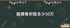 胳膊骨折赔多少30万
