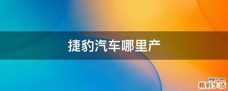 捷豹汽车哪里产