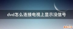 dvd怎么连接电视上显示没信号