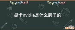 显卡nvidia是什么牌子的